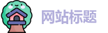 关键词1